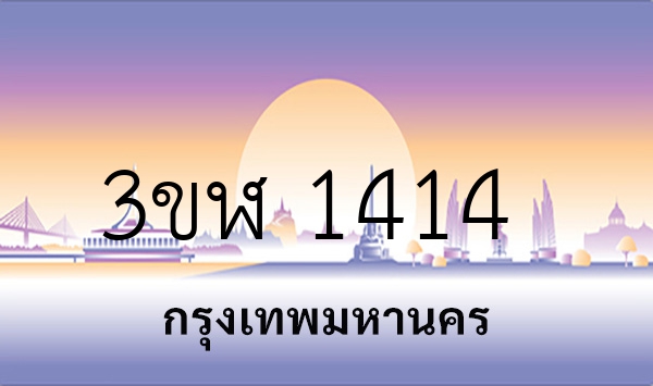 3ขฬ 1414